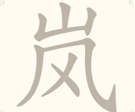 《找字高手》第16关岚找出7个常用字通关攻略