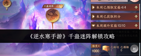 《逆水寒手游》千蛊迷阵解锁攻略