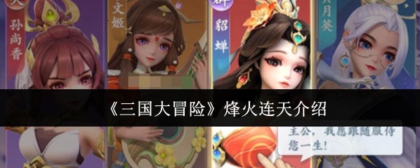 《三国大冒险》烽火连天介绍