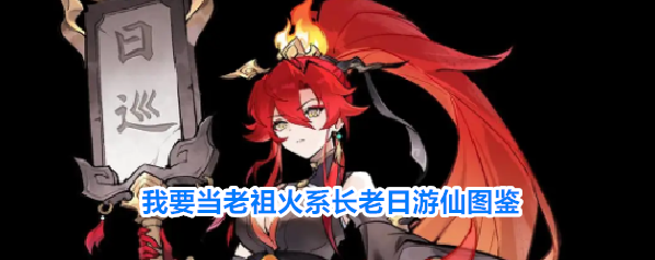 我要当老祖火系长老日游仙图鉴