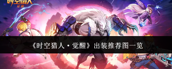 《时空猎人·觉醒》出装推荐图一览