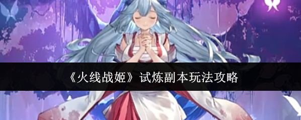 《火线战姬》试炼副本玩法攻略