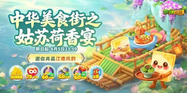 梦幻花园中华美食新部件上线，姑苏荷香宴淮扬主题店铺 7 月 2 日开启