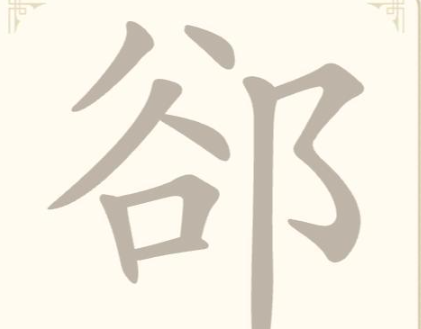 《找字高手》第26关郤找出7个常用字通关攻略