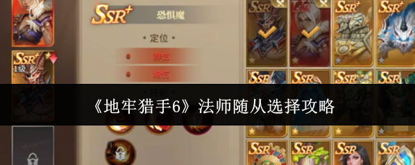 《地牢猎手6》法师随从选择攻略