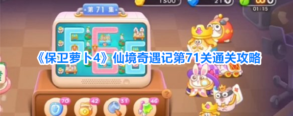《保卫萝卜4》仙境奇遇记第71关通关攻略
