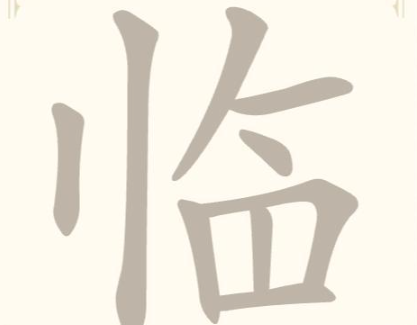《找字高手》第28关临找出8个常用字通关攻略