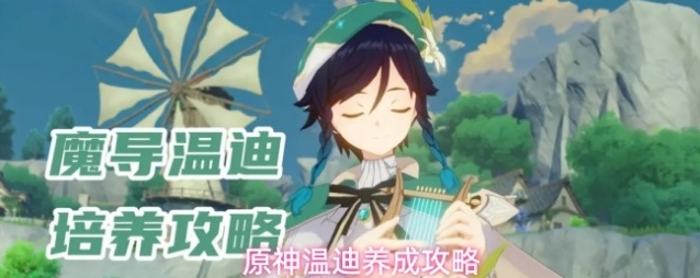 原神温迪养成攻略