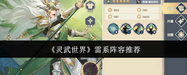 《灵武世界》雷系阵容推荐