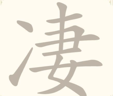 《找字高手》第24关凄找出10个常用字通关攻略