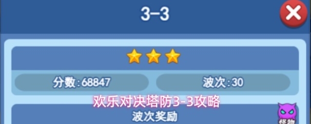 欢乐对决塔防3-3攻略