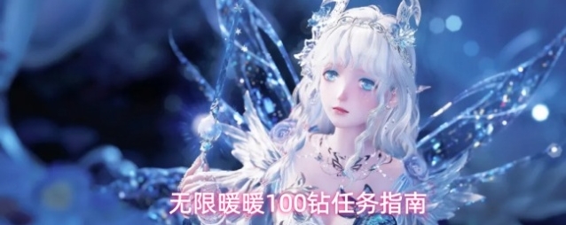 无限暖暖100钻任务指南