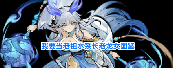 我要当老祖水系长老龙女图鉴