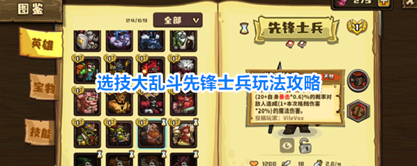 选技大乱斗先锋士兵玩法攻略