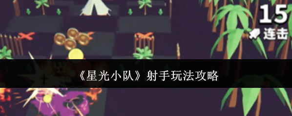 《星光小队》射手玩法攻略