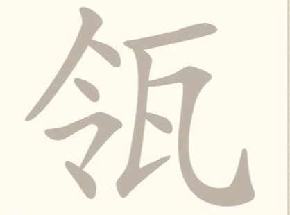 《找字高手》第27关瓴找出7个常用字通关攻略