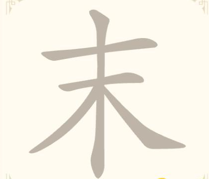 《找字高手》第2关末找出6个常用字通关攻略