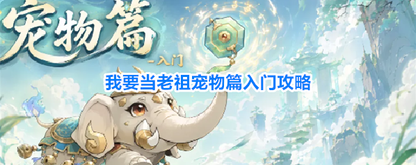 我要当老祖宠物篇入门攻略
