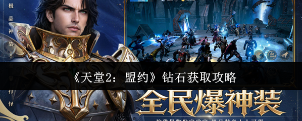 《天堂2：盟约》钻石获取攻略