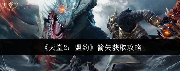 《天堂2：盟约》箭矢获取攻略