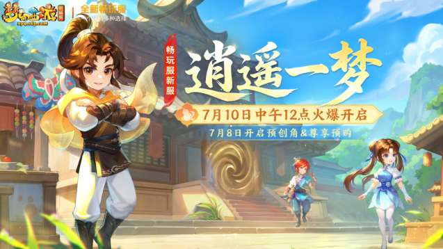 梦幻西游电脑版仙剑联动新服开启！逍遥一梦畅玩服福利全开