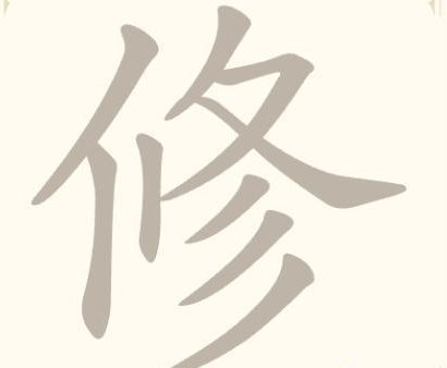 《找字高手》第9关修找出5个常用字通关攻略