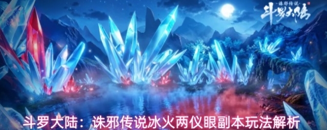 斗罗大陆：诛邪传说冰火两仪眼副本玩法解析