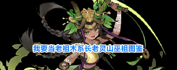 我要当老祖木系长老灵山巫祖图鉴