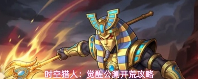 时空猎人：觉醒公测开荒攻略