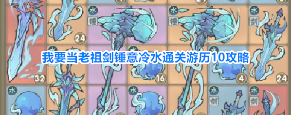 我要当老祖剑锤意冷水通关游历10攻略