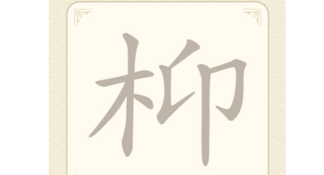 《找字高手》枊找出7个常用字通关攻略