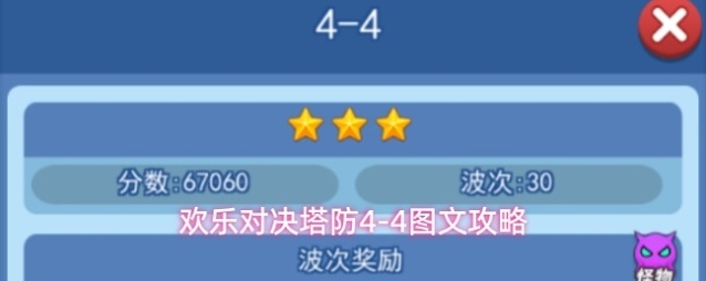 欢乐对决塔防4-4图文攻略