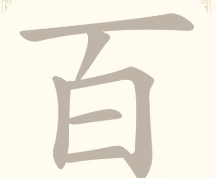 《找字高手》第14关百找出7个常用字通关攻略
