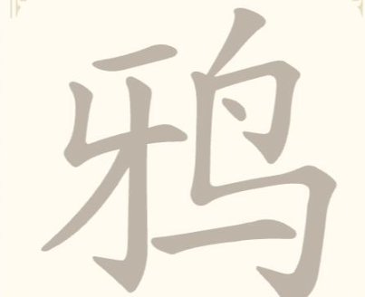 《找字高手》鸦找出9个常用字通关攻略