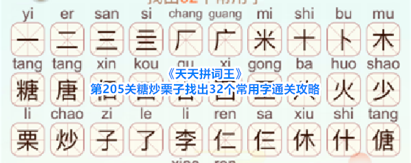 《天天拼词王》第205关糖炒栗子找出32个常用字通关攻略