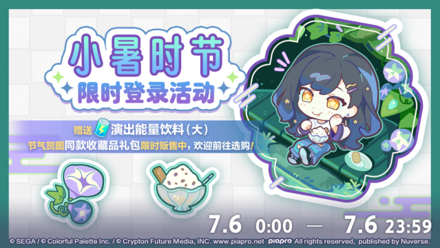 初音未来：缤纷舞台小暑活动上线，登录领演出饮料，限定装饰礼包上架