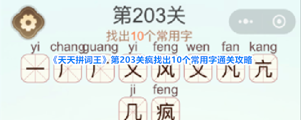 《天天拼词王》第203关疯找出10个常用字通关攻略