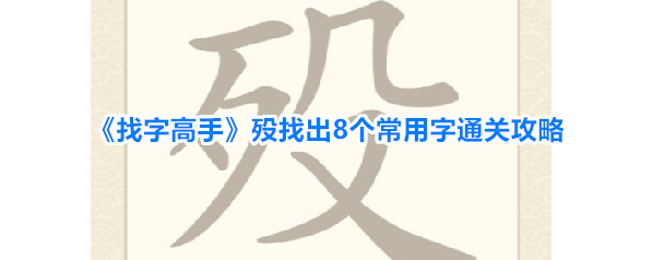 《找字高手》殁找出8个常用字通关攻略