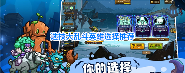 选技大乱斗英雄选择推荐