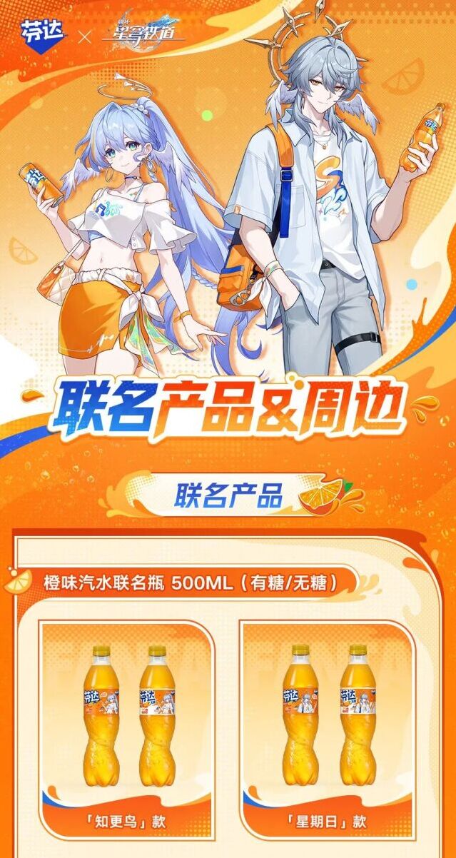 崩坏星穹铁道联动芬达！7月10日橙爽夏日联名周边正式开售