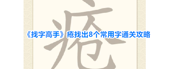 《找字高手》疮找出8个常用字通关攻略
