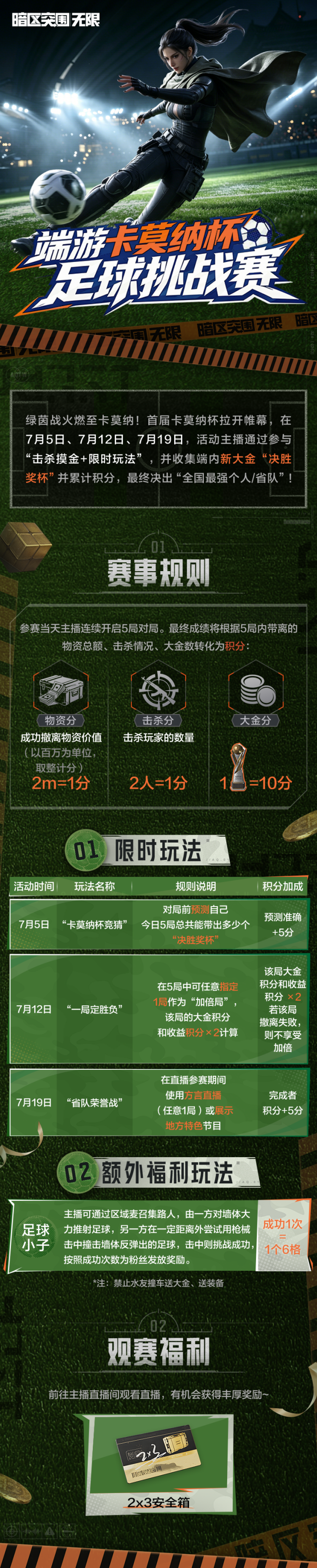 暗区突围无限卡莫纳杯足球挑战赛开赛 绿茵主题观赛福利来袭