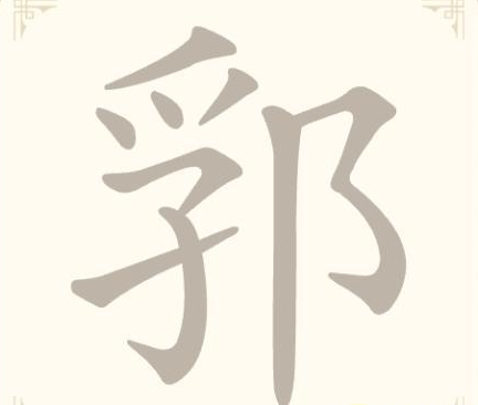 《找字高手》第8关郛找出5个常用字通关攻略