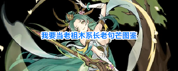 我要当老祖木系长老句芒图鉴