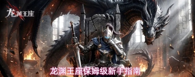 龙渊王座保姆级新手指南