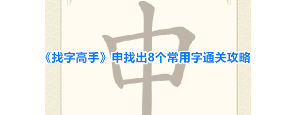《找字高手》申找出8个常用字通关攻略