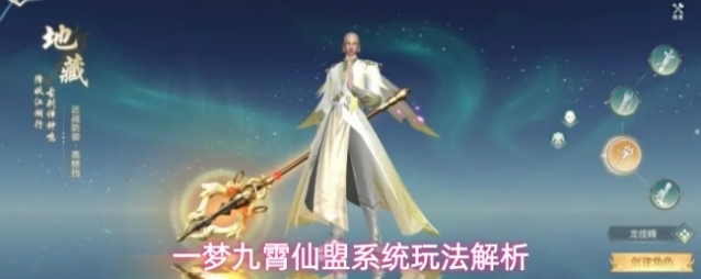 一梦九霄仙盟系统玩法解析