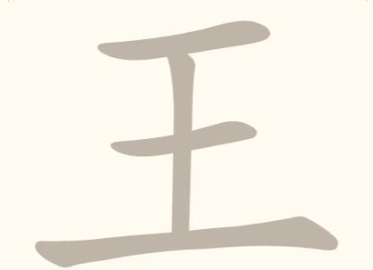 《找字高手》第30关王找出8个常用字通关攻略