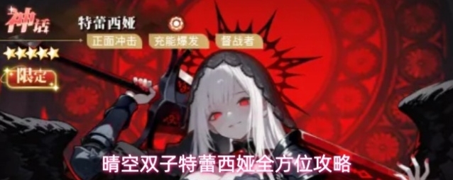 晴空双子特蕾西娅全方位攻略