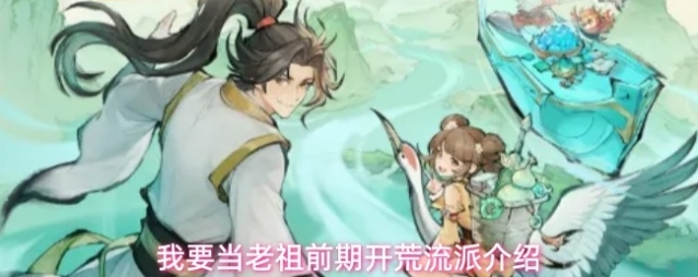 我要当老祖前期开荒流派介绍